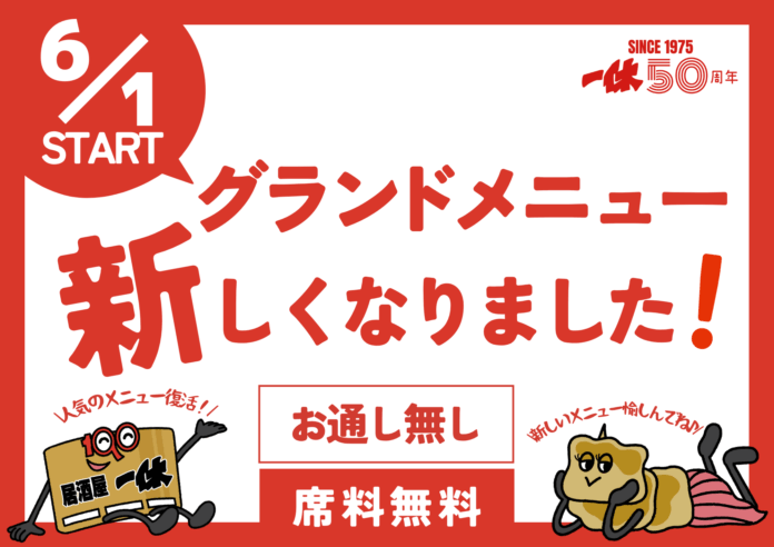 【一休、進化の6月！】居酒屋一休は、2025年6月1日グランドメニューをリニューアルいたします！のメイン画像