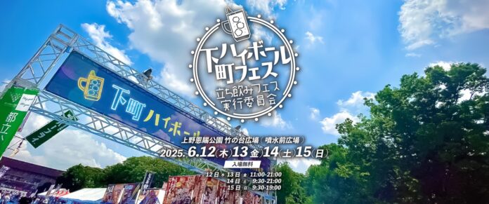 ハイボール×ベビースター⁈初夏の上野の風物詩『下町ハイボールフェス2025 in 上野恩賜公園』でベビースター×お酒のペアリングを楽しもう！のメイン画像