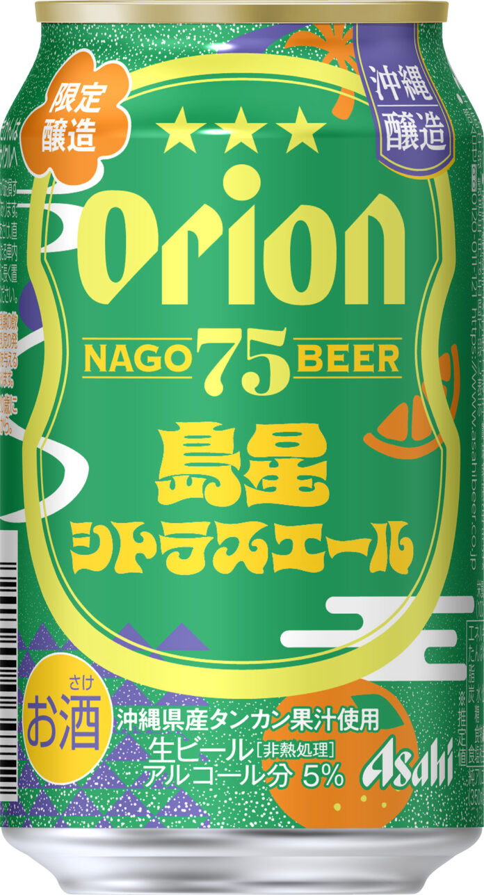 『アサヒオリオン 75BEER島星シトラスエール』8月5日から数量限定発売のメイン画像