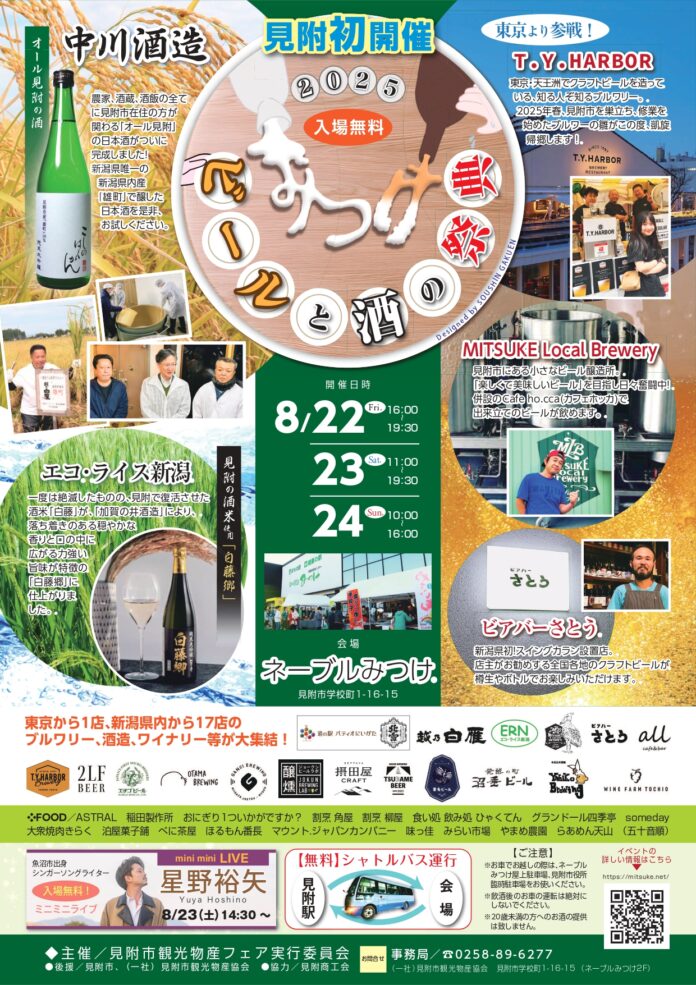 新潟県のビールと酒の魅力がぎゅっと詰まったグルメイベント「ビールと酒の祭典 in みつけ 2025」初開催！のメイン画像