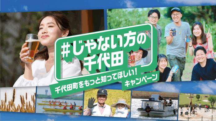 ビールの町・群馬県千代田町が、逆転のシティプロモーション「#じゃない方の千代田」キャンペーンを開始のメイン画像