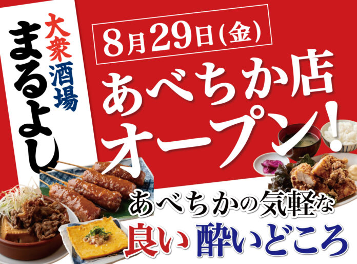 【8月29日グランドオープン！】天王寺駅チカのコスパ最強居酒屋｜『大衆酒場まるよし あべちか店』がNEW OPEN！のメイン画像