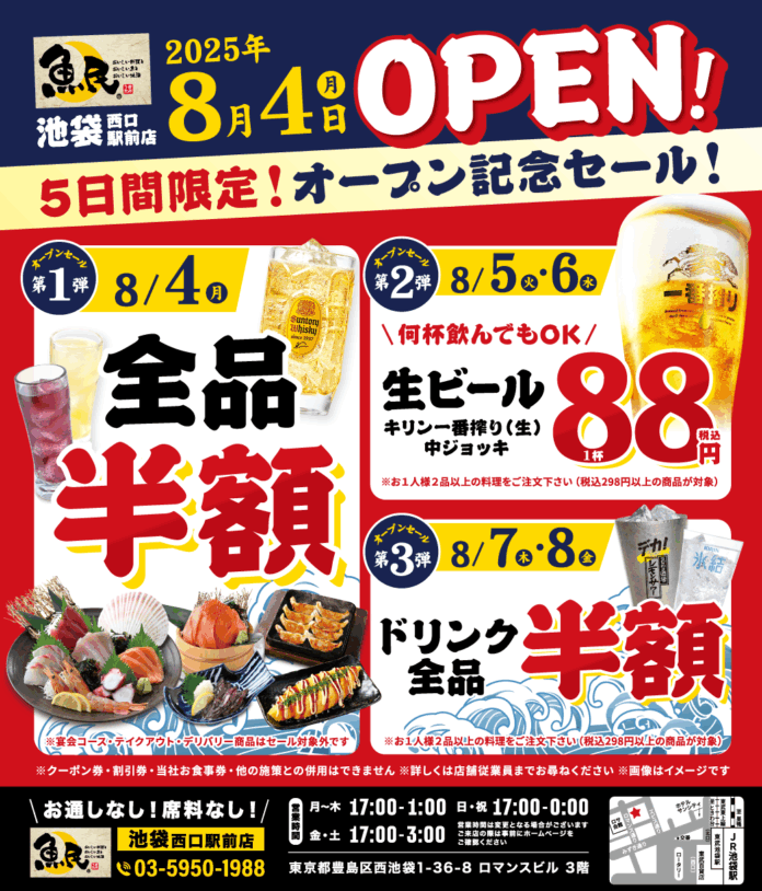 2025年8月4日（月）東京都豊島区の池袋西口駅前に、「魚民 池袋西口駅前店」をオープン！のメイン画像