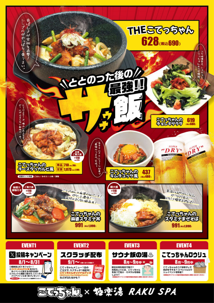 「こてっちゃん」×極楽湯・RAKU SPA　第2弾コラボイベントが2025年8月1日(金)から開催中！のメイン画像