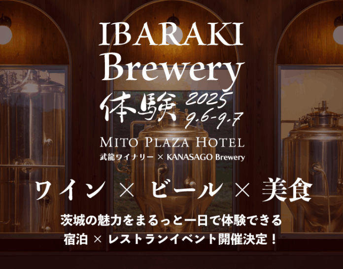 【水戸プラザホテル】ワインとビール、そして美食。茨城の豊かな恵みを味わい尽くす一泊二日ツアーのメイン画像