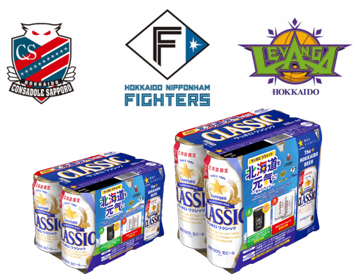 サッポロ　クラシック「北海道を元気に！キャンペーンパック」8月26日(火)数量限定発売のメイン画像