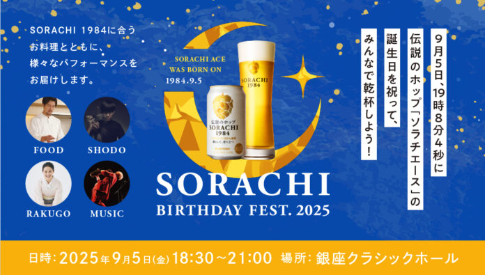 伝説のホップ「ソラチエース」の誕生日を祝う「SORACHI BIRTHDAY FEST.2025」9月5日(金)銀座にて開催のメイン画像