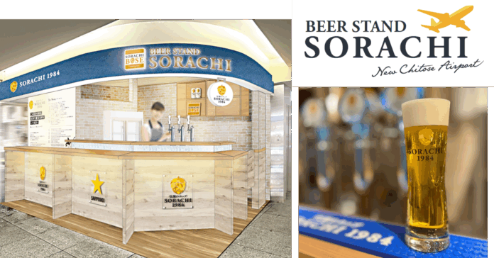 サッポロビール(株)・(株)ジェイアール東日本企画・北海道エアポート(株) 新千歳空港に「サッポロ SORACHI 1984」の体験拠点「BEER STAND SORACHI」8月28日(木)オープンのメイン画像