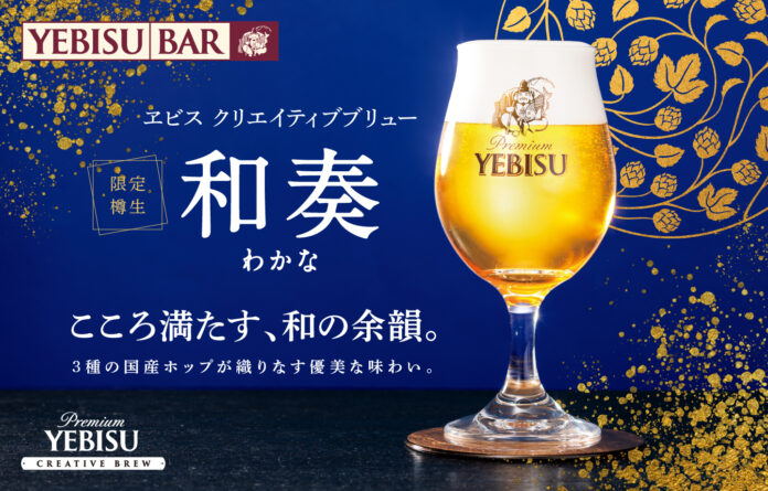 【国産ホップ100％】和の余韻を感じる優美なヱビス『ヱビス クリエイティブブリュー 和奏』樽生を９月２日から数量限定販売－８月２２日よりYEBISU BEER HOLIDAYにて先行提供－のメイン画像
