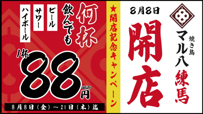【生ビール・ハイボール・サワーが何杯飲んでも1杯88円！「焼き鳥 マル八 練馬」が開店を記念して8月8日(金)～8月21日(木)の期間限定で開催のメイン画像