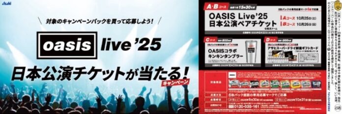 「OASIS Live '25 日本公演チケットが当たる！キャンペーン」9月2日から実施のメイン画像