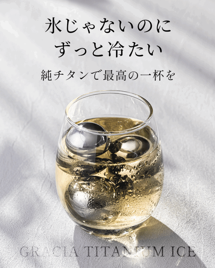 「この夏、氷が変わる！」純チタン製“溶けない氷”で、一口目のうまさがずっと続く。Makuakeにて日本初公開！のメイン画像