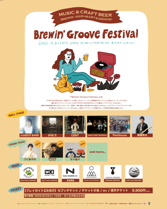 「Brewin’ Groove Festival」第四弾出演アーティストとしてつじあやの、寺中友将（KEYTALK）、天々高々 出演決定！のメイン画像