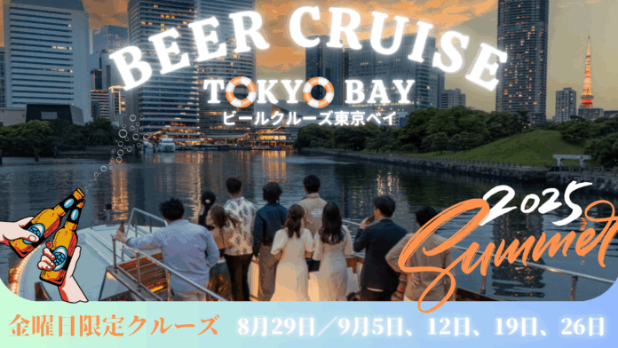 東京ベイエリアの魅力向上に向けて - クルーズイベント「ビールクルーズ東京ベイ 2025 Summer」開催のお知らせのメイン画像