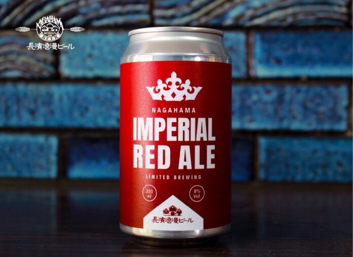 「長濱浪漫ビール」限定醸造ビール『IMPERIAL RED ALE (インペリアル レッドエール)』を8月19日(火)より数量限定にて販売開始いたしますのメイン画像