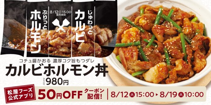 【松屋】猛暑に挑む、渾身のスタミナ飯　「カルビホルモン丼」発売のメイン画像