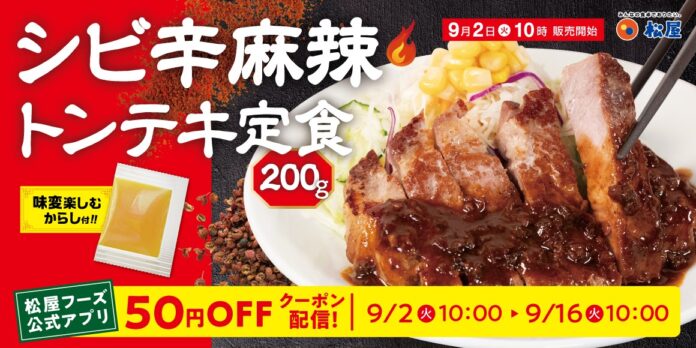 【松屋】極厚肉を痺れる辛さで豪快に　「シビ辛麻辣トンテキ定食」発売のメイン画像