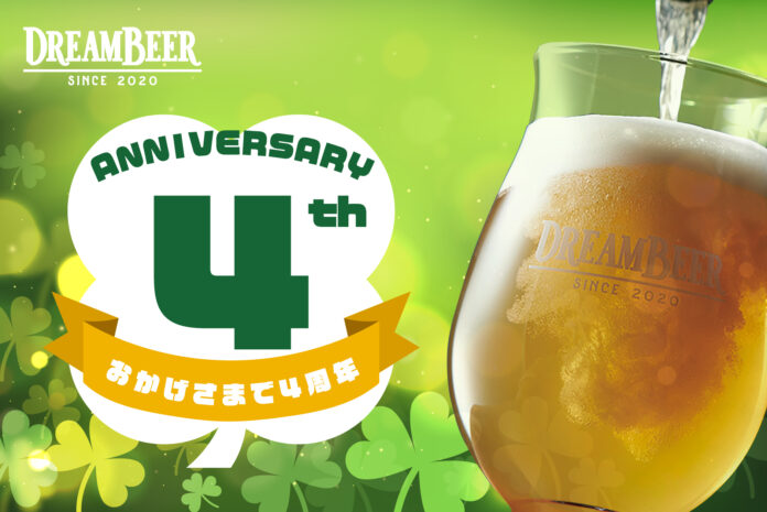 DREAMBEER4周年記念イベントを開催！のメイン画像