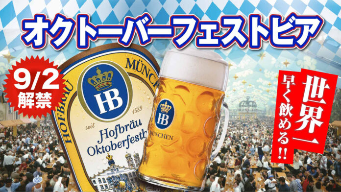 【数量限定／世界最速】希少ビール「ホフブロイ オクトーバーフェストビア 2025」 9月2日（火）より「世界のビール博物館」をはじめ全国の系列16店舗で同日解禁のメイン画像