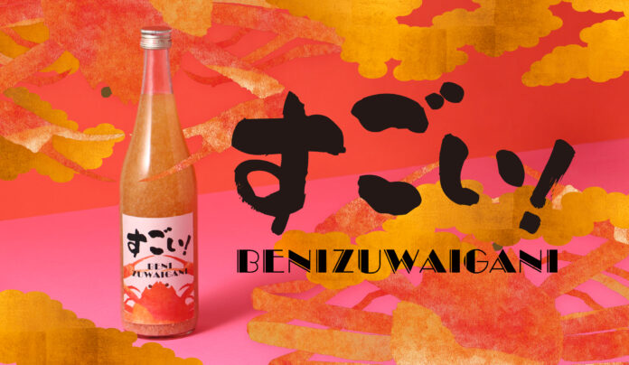 旬の紅ズワイガニを使ったお酒「すごい！BENIZUWAIGANI」を販売開始のメイン画像