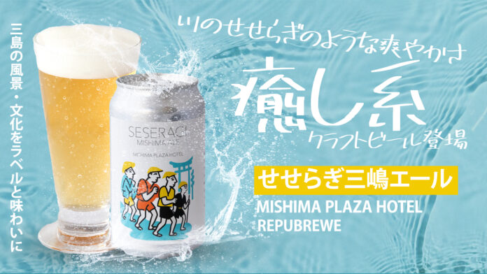 三島の風景と文化を”味わう”クラフトビール「せせらぎ三嶋エール」誕生！のメイン画像