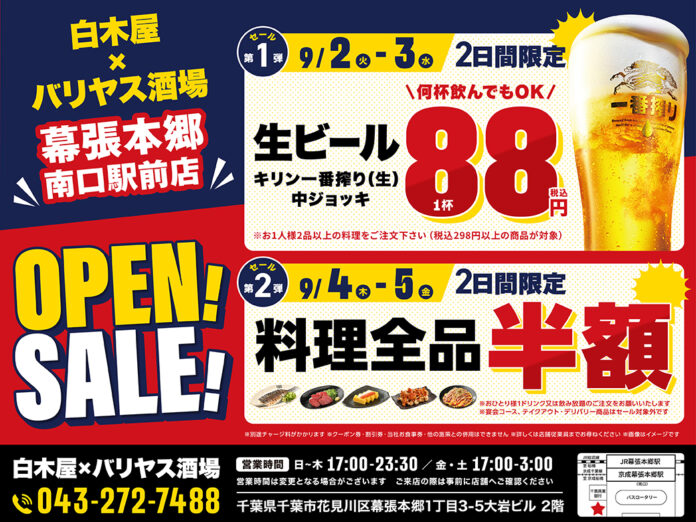 2025年9月2日（火）千葉県千葉市の幕張本郷南口駅前に、コスパ抜群の「白木屋×バリヤス酒場」をオープン！のメイン画像