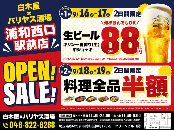 2025年9月16日（火）埼玉県さいたま市の浦和西口駅前に、コスパ抜群の「白木屋×バリヤス酒場」をオープン！のメイン画像