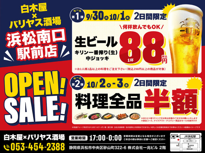 2025年9月30日（火）静岡県浜松市の浜松南口駅前に、コスパ抜群の「白木屋×バリヤス酒場」をオープン！のメイン画像