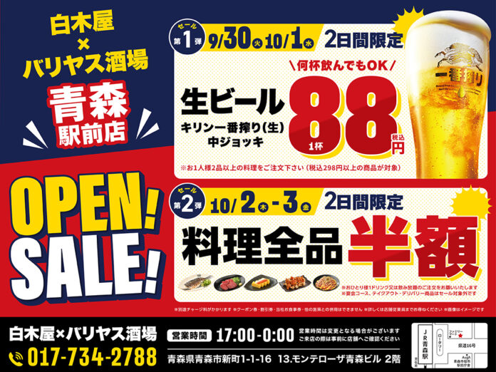 2025年9月30日（火）青森県青森市の青森駅前に、コスパ抜群の「白木屋×バリヤス酒場」をオープン！のメイン画像