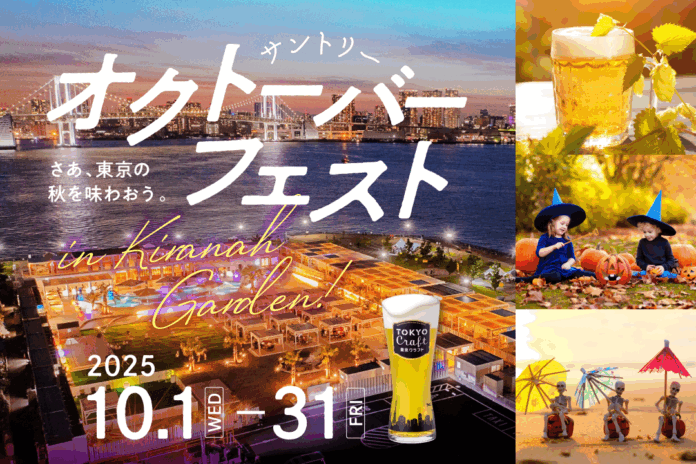 3,000円で東京クラフトをはじめ、サントリーのビール8種が飲み放題！？『サントリー・オクトーバーフェストinキラナ』開催｜2025年10月1日（水）～31日（金）【キラナガーデン豊洲】のメイン画像