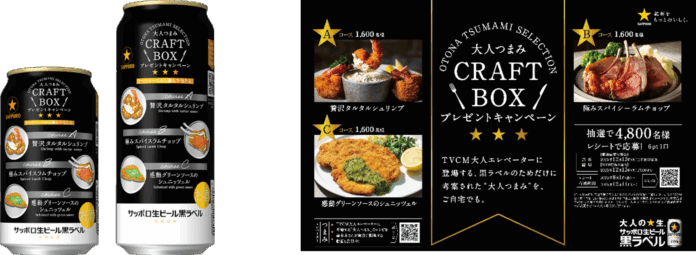サッポロ生ビール黒ラベル「大人つまみ CRAFT BOX」キャンペーンデザイン缶9月9日(火)数量限定発売のメイン画像