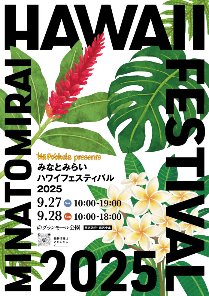 『Nā Po‘okela (ナーポオケラ)　presents みなとみらいハワイフェスティバル2025』出店・出演情報解禁！のメイン画像