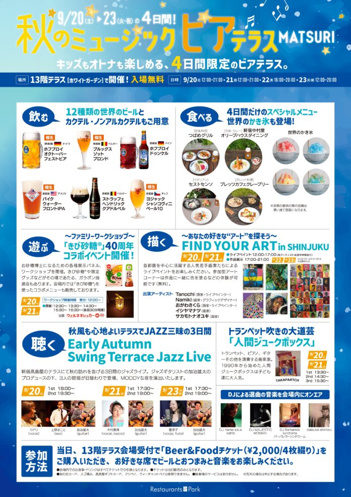 オトナもキッズも楽める! 秋のミュージックビアテラスMATSURI。9/20(土)～23(火・祝)の4日間、新宿髙島屋13階テラスで開催。のメイン画像