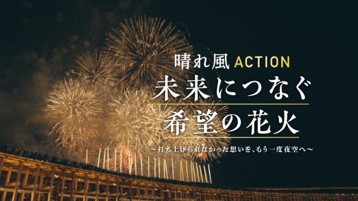 今年やむなく中止となった全国の花火が、万博の夜空で復活「晴れ風ACTION特別共催 未来につなぐ希望の花火」特別ドキュメンタリー映像公開のメイン画像