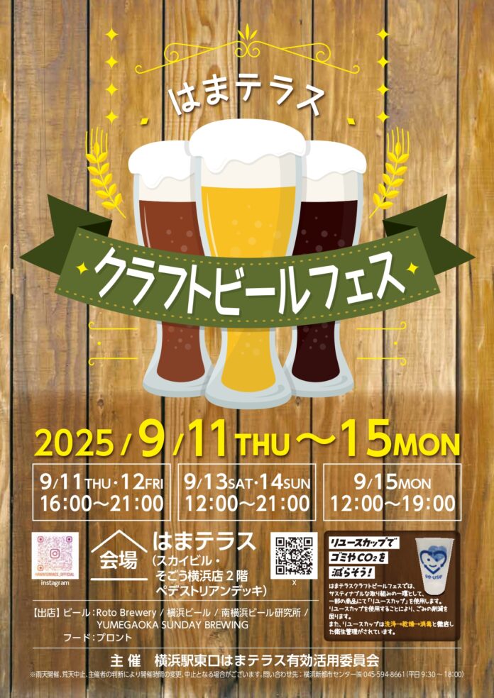 ９月11日（木）～15日（月）「はまテラスクラフトビールフェス」開催のメイン画像