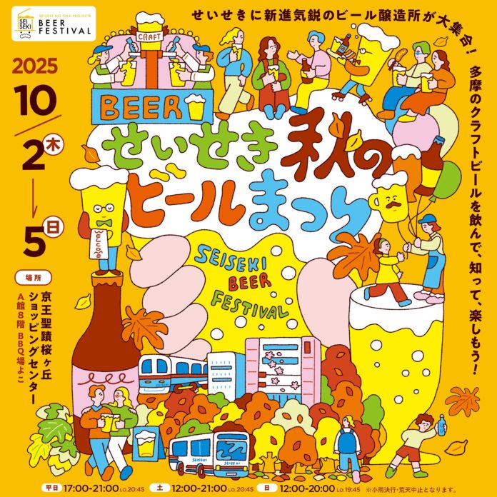 京王聖蹟桜ヶ丘ショッピングセンターで「せいせき秋のビールまつり」を開催します！のメイン画像
