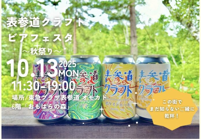 表参道でまだ知らないご縁に乾杯！「第5回表参道クラフトビアフェスタ ～秋祭り～」を開催！のメイン画像