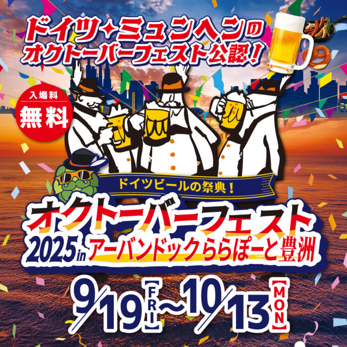 【三井ショッピングパーク アーバンドック ららぽーと豊洲】海辺の景色と一緒にドイツビールでProst（乾杯）！「オクトーバーフェスト2025 in アーバンドック ららぽーと豊洲」開催！のメイン画像