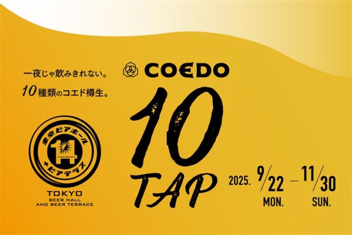 東京ビアホールイチヨンにて、コエドビール10タップフェアを開催！のメイン画像