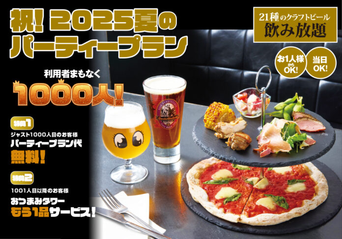 サンクトガーレン タップルーム、夏のパーティープラン延べ利用者数1000人達成間近！ 1000人目のお客様は無料、1001人目以降のお客様も特典付き＜プランは10/19まで延長＞のメイン画像