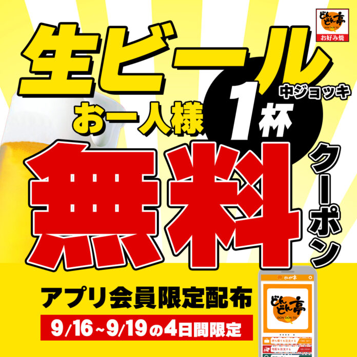 ＜お好み焼きのどんどん亭＞ 【生ビールお試し1杯無料】公式アプリをDLで生ビール無料クーポンを配布！のメイン画像