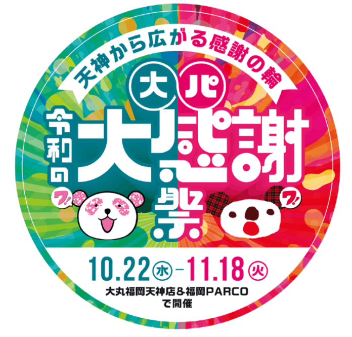 「母は大丸、娘はPARCO」から始まった話題のタッグが令和版にアップデート！周年御礼！天神から広がる感謝の輪！大丸×パルコ　令和の大感謝祭のメイン画像