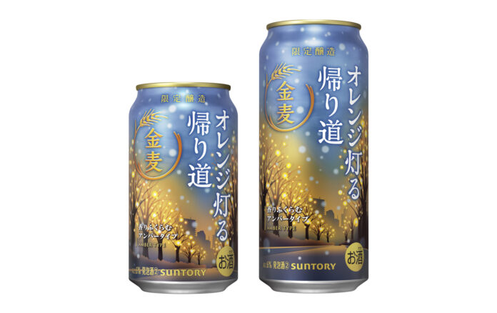 「金麦〈オレンジ灯る帰り道〉」冬季限定新発売のメイン画像