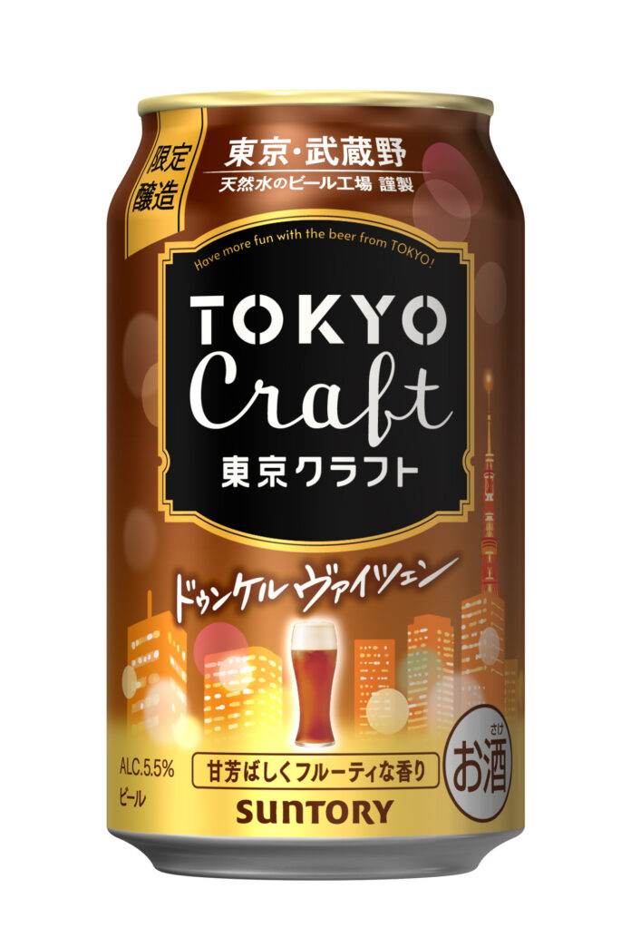 「東京クラフト〈ドゥンケルヴァイツェン〉」数量限定新発売のメイン画像