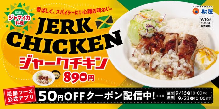 【松屋】外交メニュー　ジャマイカ編！　「ジャークチキン」新発売のメイン画像