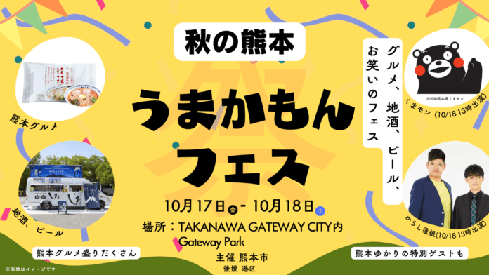 熊本市によるグルメ、地酒、ビール、お笑いのフェス「秋の熊本 うまかもんフェス in TAKANAWA GATEWAY CITY」を開催します！のメイン画像