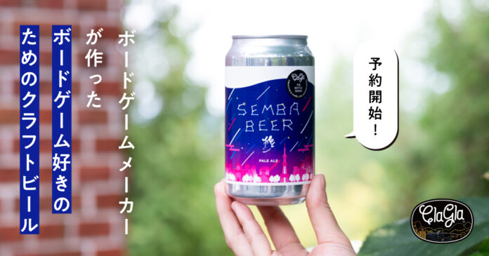 【ボードゲーム×ビール】ボードゲームメーカーが作ったクラフトビール『センバビール』予約スタート！記念イベントも開催！のメイン画像