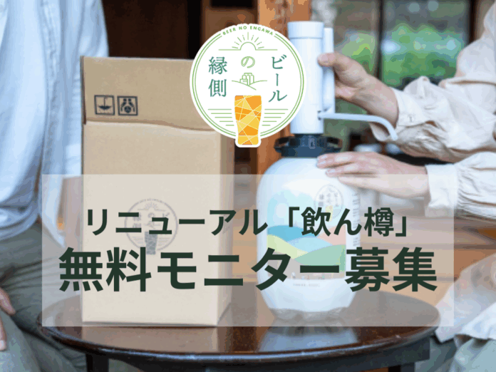 クラフトビールECプラットフォーム「ビールの縁側」、リニューアル「飲ん樽」無料モニター募集を開始のメイン画像