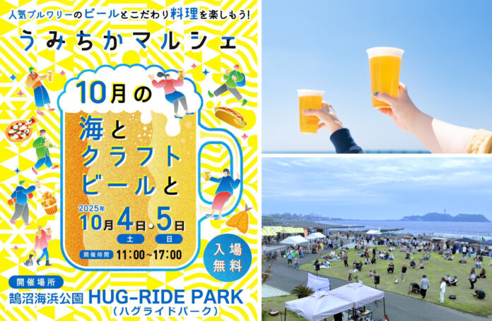 【鵠沼海浜公園 HUG-RIDE PARK】湘南・西湘エリアで人気のクラフトビールとグルメ、計24店舗が大集結！「うみちかマルシェ ～10月の海とクラフトビールと～」を10月4日(土)・5日(日)開催のメイン画像