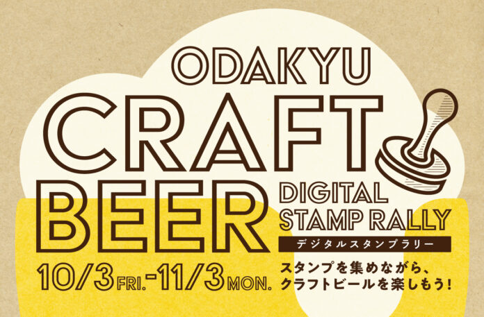 小田急沿線のブルワリーを巡って、醸造家たちのこだわりの一杯や地域の魅力を探す 1 か月！「小田急クラフトビール デジタルスタンプラリー」 10月3日(金)から11月3日(月・祝)初開催！のメイン画像